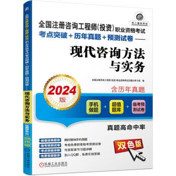 全国注册咨询工程师（投资）职业资格考试考点突破+历年真题+预测试卷——现代咨询方法与实务（2024版）