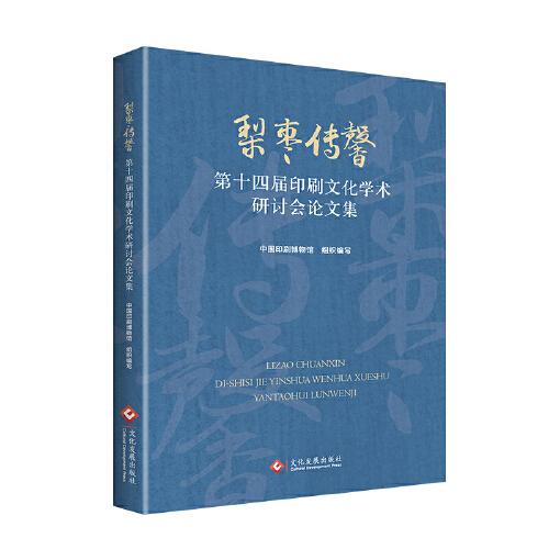 梨棗傳馨:第十四屆印刷文化學(xué)術(shù)研討會論文集