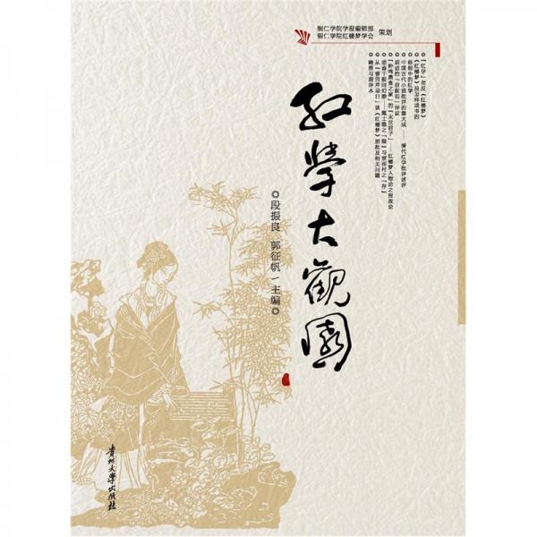紅學(xué)大觀園