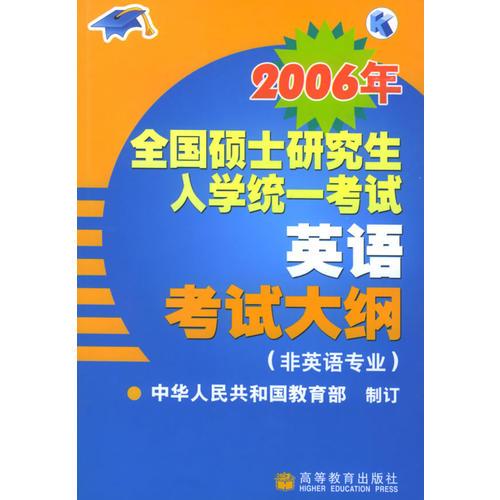 2006年全国硕士研究生入学统一考试英语考试大纲（非英语专业）