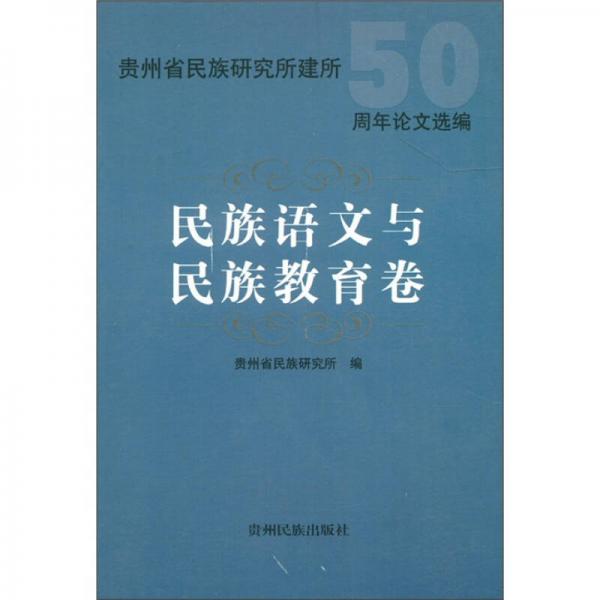 貴州省民族研究所建所50周年論文選編：民族語(yǔ)文與民族教育卷