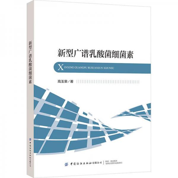 新型廣譜乳酸菌細(xì)菌素