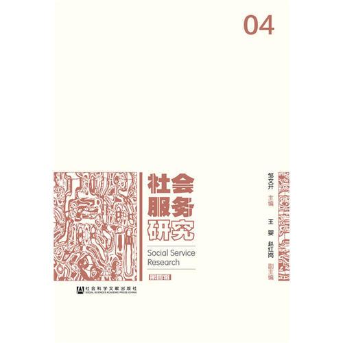 社會服務研究（第四輯）