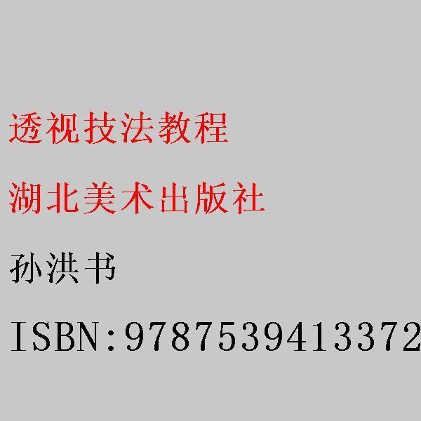 結(jié)構(gòu)透視技法:繪畫與設(shè)計(jì)