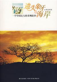 遺失象牙的海岸