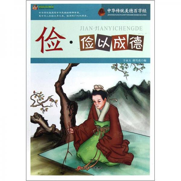 巔峰閱讀文庫·中華傳統(tǒng)美德百字經(jīng)：儉·儉以成德