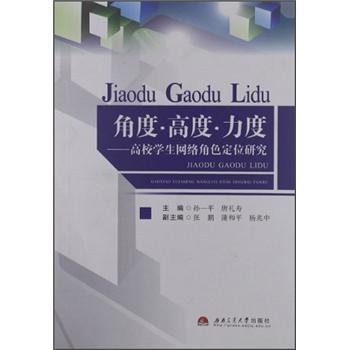 角度·高度·力度:高校學(xué)生網(wǎng)絡(luò)角色定位研究