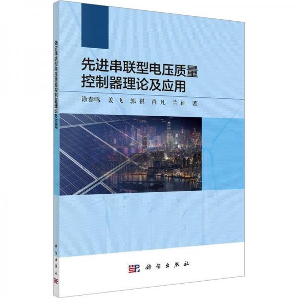 先進(jìn)串聯(lián)型電壓質(zhì)量控制器理論及應(yīng)用