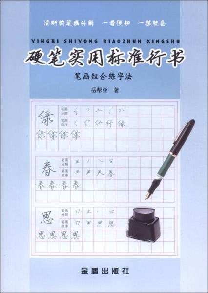 硬笔实用标准行书：笔画组合练字法