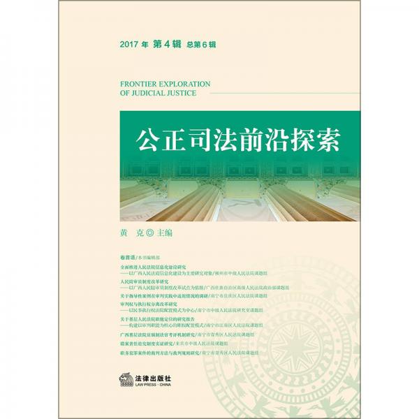 公正司法前沿探索