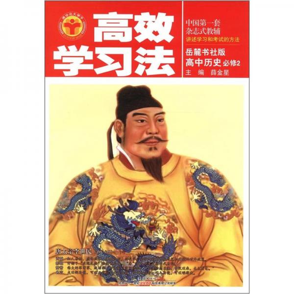 清華北大學(xué)子·高效學(xué)習(xí)法：高中歷史（必修2）（岳麓書社版）