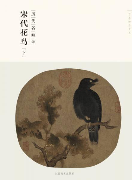 百卷神品大系·历代名画录：宋代花鸟（下）