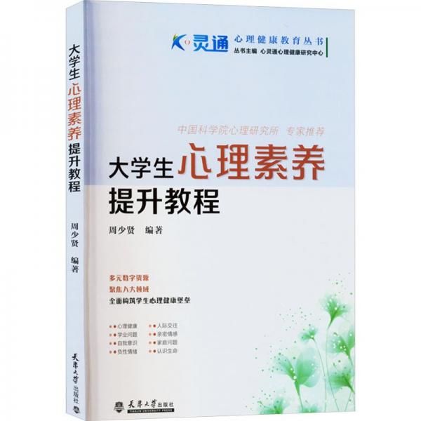 大學(xué)生心理素養(yǎng)提升教程/心靈通心理健康教育叢書