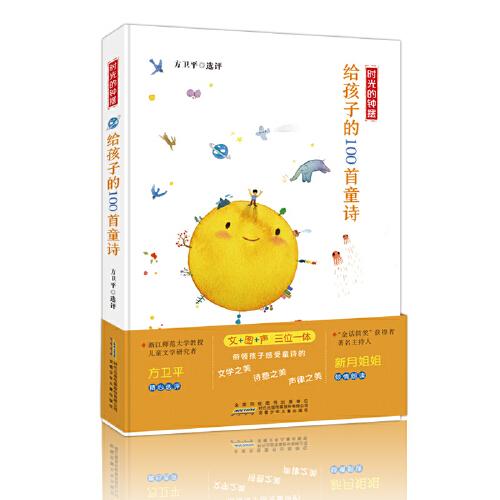 時(shí)光的鐘擺：給孩子的100首童詩