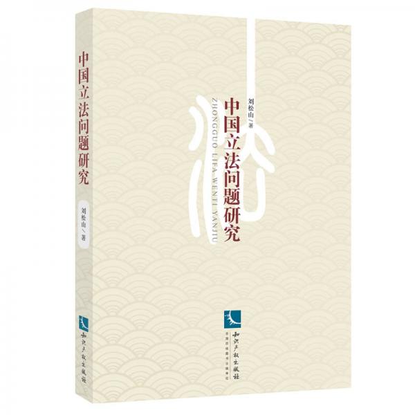中國立法問題研究