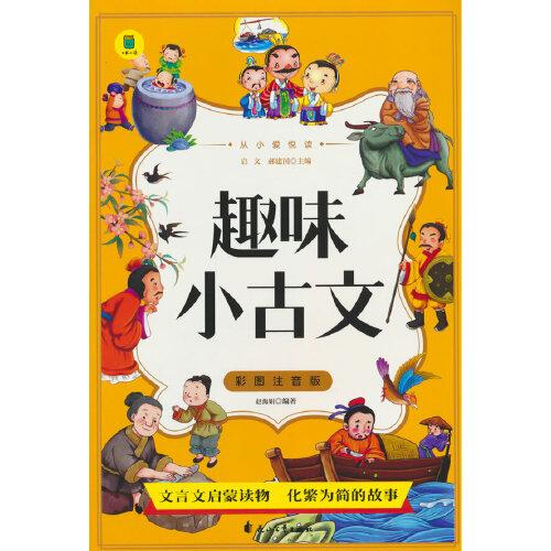 從小愛悅讀 趣味小古文  彩圖注音版  6-12歲小學(xué)生課外閱讀 一二三四五六七八九年級中小學(xué)生閱讀書 小學(xué)生課外書閱讀書籍