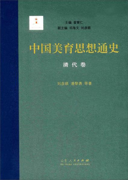 中国美育思想通史 : 