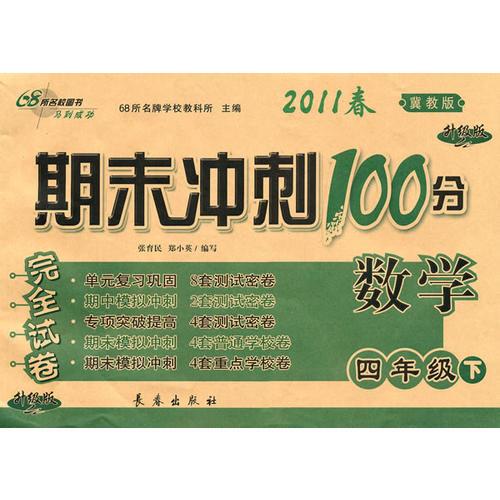 数学四年级下：（冀教版）2011春期末冲刺100分完全试卷/升级版（2011.1印刷）