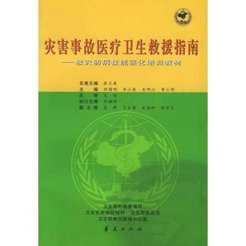 災害事故醫(yī)療衛(wèi)生救援指南：救災防病技能強化培訓教材
