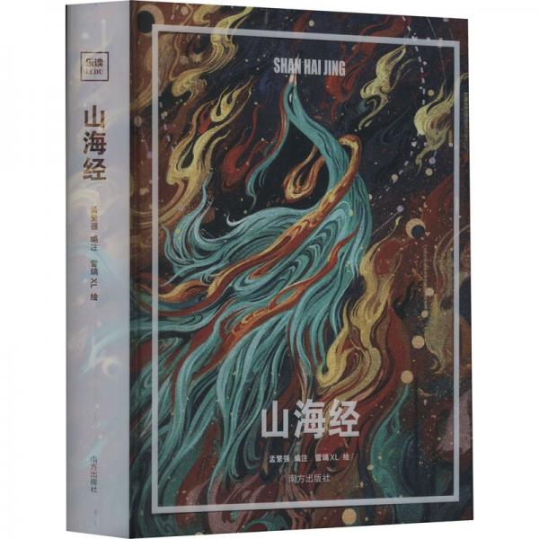 山海經(jīng) 小學(xué)四年級上快樂讀書吧書目名校名師精選 魯迅讀的圖文互解版 大開本全彩頁精裝