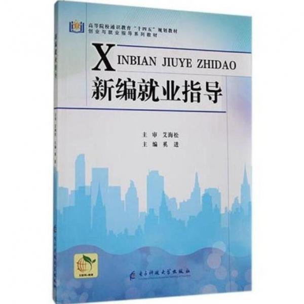 新編就業(yè)指導(dǎo)奚進(jìn)主編電子科技大學(xué)出版社9787564788780