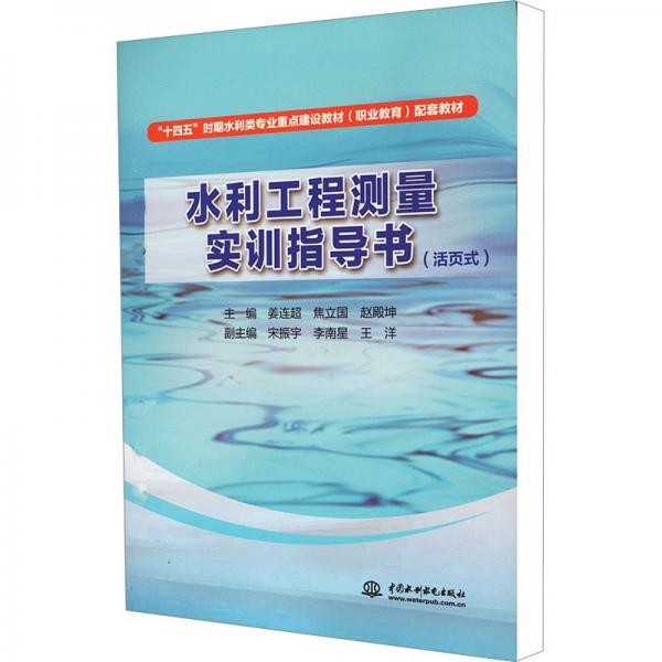 水利工程測(cè)量實(shí)訓(xùn)指導(dǎo)書(活頁式十四五時(shí)期水利類專業(yè)重點(diǎn)建設(shè)教材職業(yè)教育配套教材)