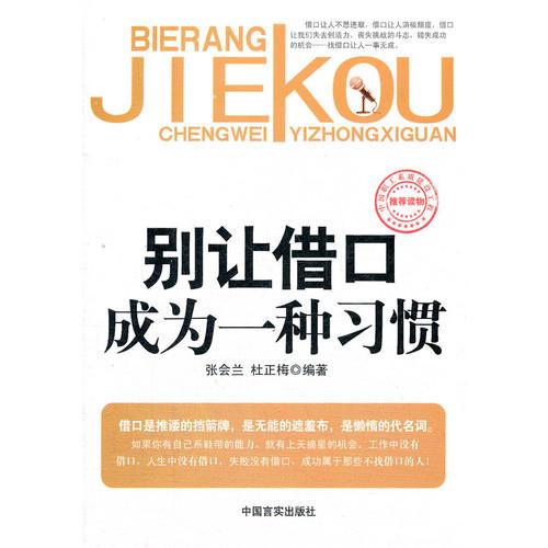 別讓借口成為一種習(xí)慣