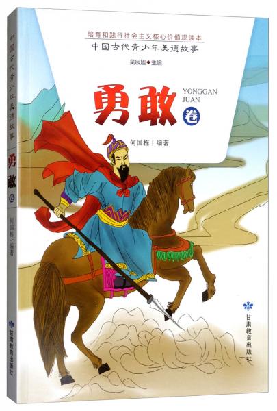 中國古代青少年美德故事（勇敢卷）