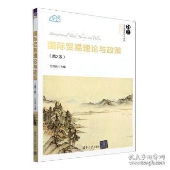 國際貿(mào)易理論與政策（第2版）
