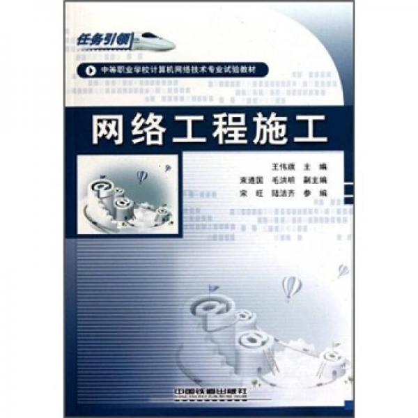 任务引领·中等职业学校计算机网络技术专业试验教材：网络工程施工