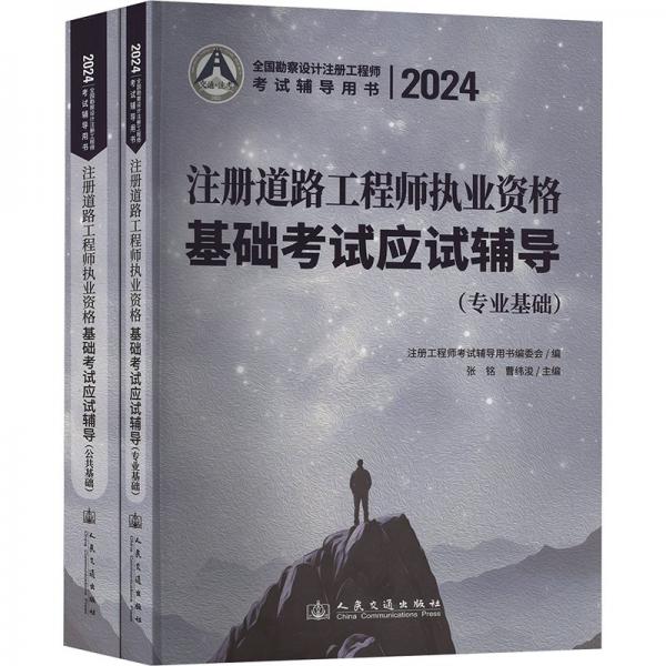 注冊(cè)道路工程師執(zhí)業(yè)資格基礎(chǔ)考試應(yīng)試輔導(dǎo)(共2冊(cè)2024全國勘察設(shè)計(jì)注冊(cè)工程師考試輔導(dǎo)用書)