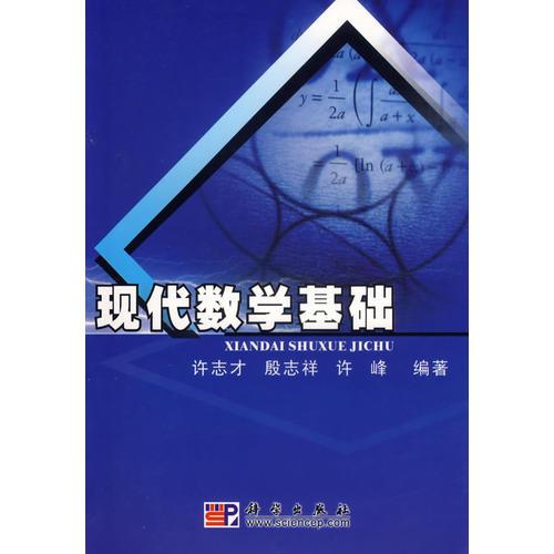 现代数学基础