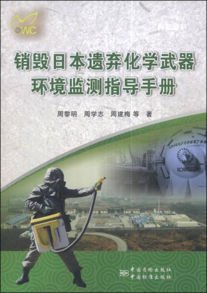 銷(xiāo)毀日本遺棄化學(xué)武器環(huán)境監(jiān)測(cè)指導(dǎo)手冊(cè)