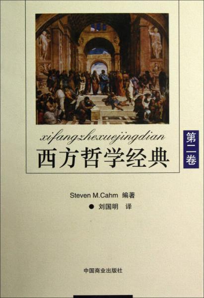 西方哲學(xué)經(jīng)典(第2卷)