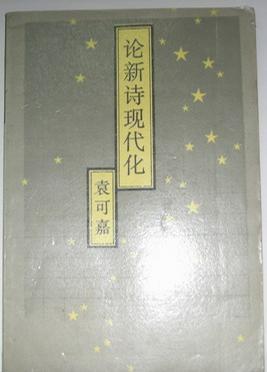 論新詩現(xiàn)代化