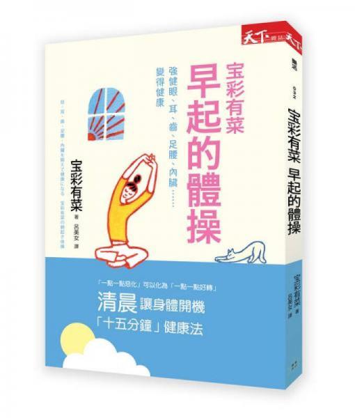 寶彩有菜早起的體操: 強健眼、耳、齒、足腰、內臟……變得健康