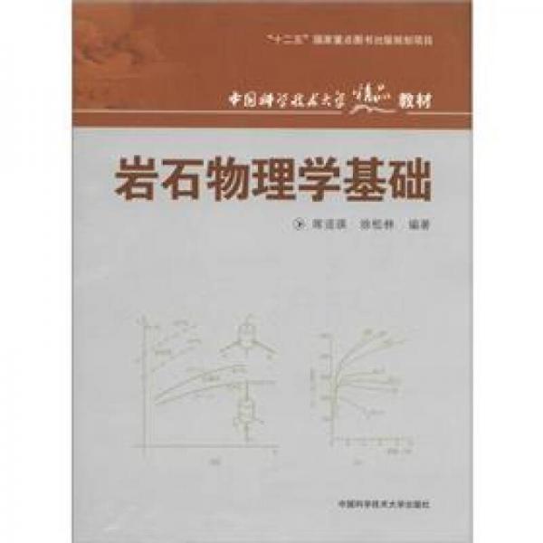 中国科学技术大学精品教材：岩石物理学基础