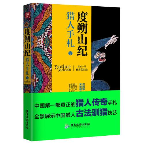 度朔山紀(jì)：獵人手札2