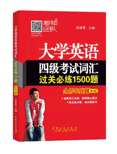 大学英语四级考试词汇过关必练1500题（第3版）