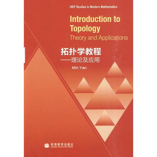拓?fù)鋵W(xué)教程-理論及應(yīng)用Introduction toTopology： Theory and Appl