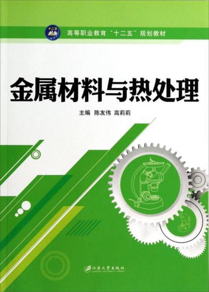 金屬材料與熱處理