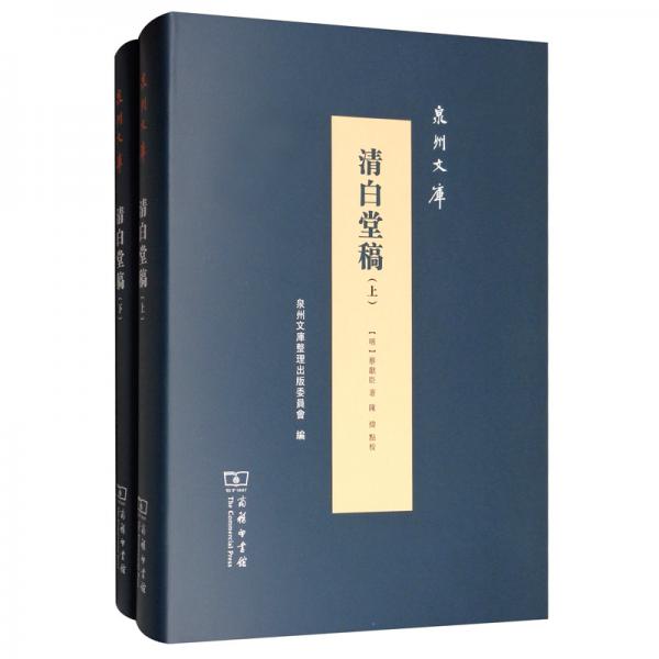 清白堂稿（套裝上下冊(cè)）/泉州文庫