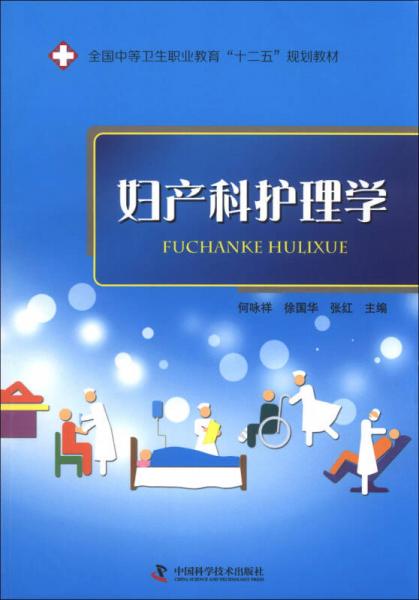 全国中等卫生职业教育“十二五”规划教材：妇产科护理学