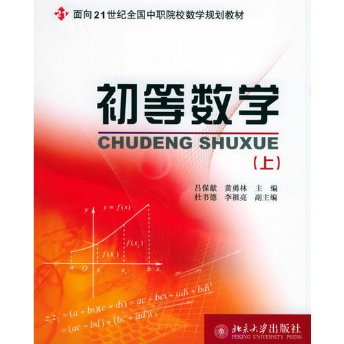 初等数学（上）——面向21世纪全国中职院校数学规划教材