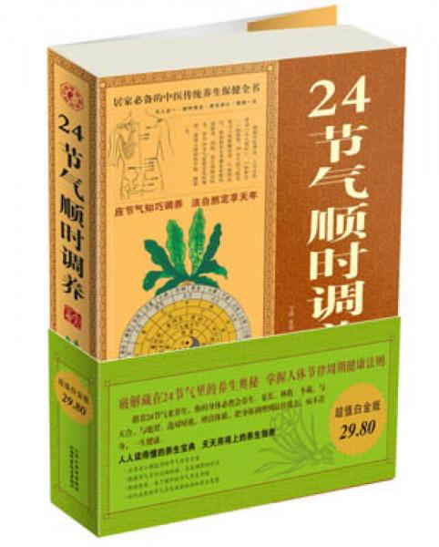 24節(jié)氣順時(shí)調(diào)養(yǎng)大全集