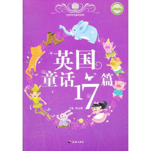 英國童話17篇/世界傳世童話寶庫