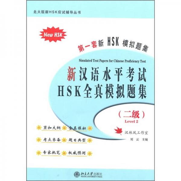 新汉语水平考试HSK全真模拟题集（2级）