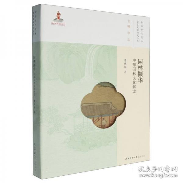 園林擷華 中華園林文化解讀