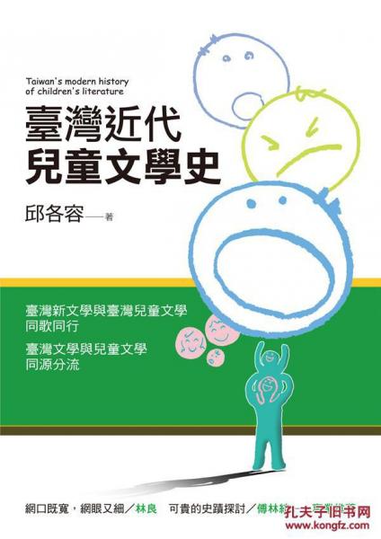 臺灣近代兒童文學史