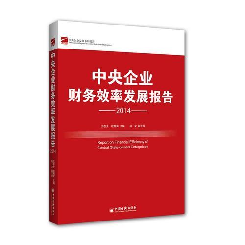 中央企業(yè)發(fā)展系列報(bào)告-中央企業(yè)財(cái)務(wù)效率發(fā)展報(bào)告.2014